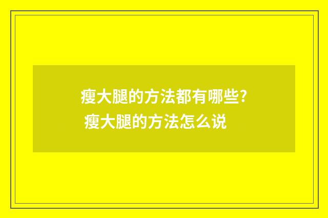 瘦大腿的方法都有哪些? 瘦大腿的方法怎么说