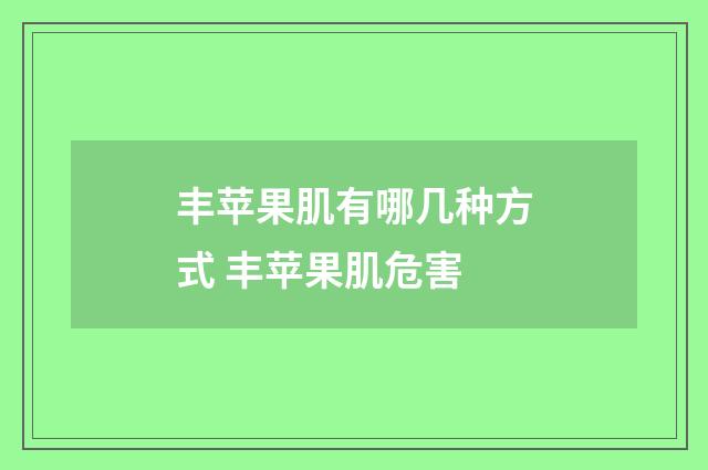 丰苹果肌有哪几种方式 丰苹果肌危害