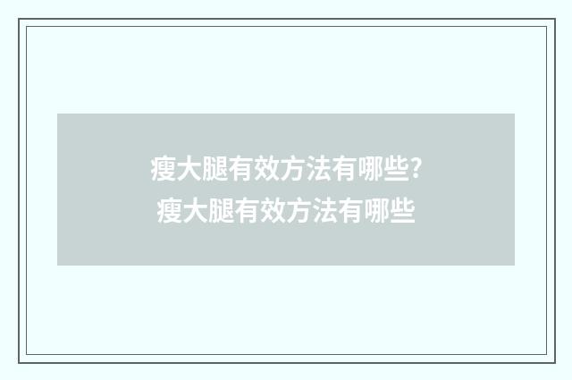 瘦大腿有效方法有哪些? 瘦大腿有效方法有哪些