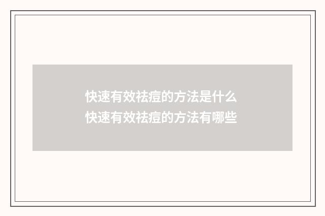 快速有效祛痘的方法是什么 快速有效祛痘的方法有哪些