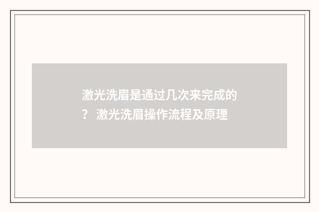 激光洗眉是通过几次来完成的？ 激光洗眉操作流程及原理