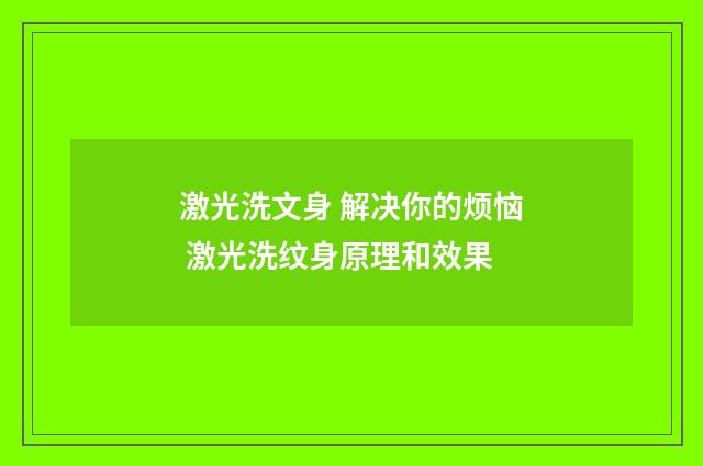 激光洗文身 解决你的烦恼 激光洗纹身原理和效果