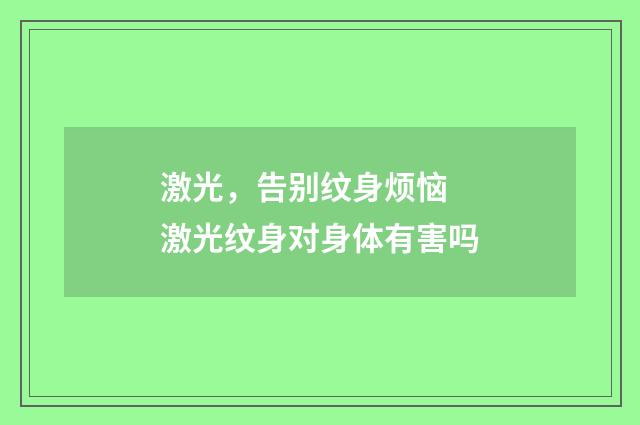 激光，告别纹身烦恼 激光纹身对身体有害吗
