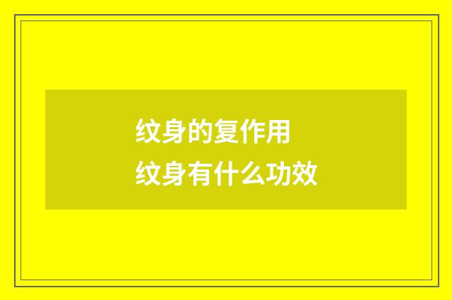 纹身的复作用 纹身有什么功效