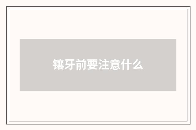 镶牙前要注意什么