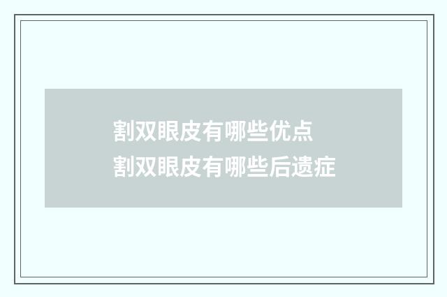割双眼皮有哪些优点 割双眼皮有哪些后遗症