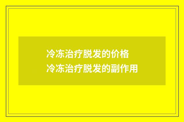 冷冻治疗脱发的价格 冷冻治疗脱发的副作用