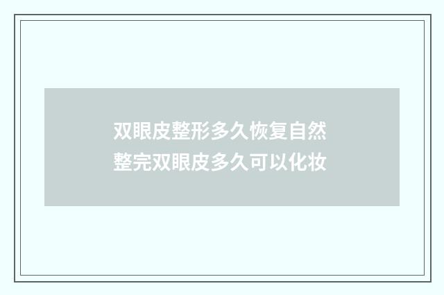 双眼皮整形多久恢复自然 整完双眼皮多久可以化妆