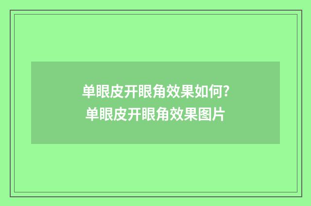 单眼皮开眼角效果如何? 单眼皮开眼角效果图片