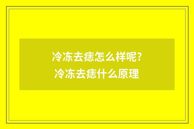 冷冻去痣怎么样呢? 冷冻去痣什么原理