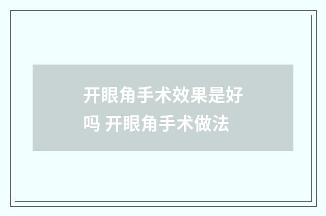 开眼角手术效果是好吗 开眼角手术做法