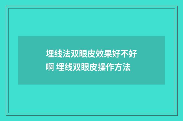 埋线法双眼皮效果好不好啊 埋线双眼皮操作方法