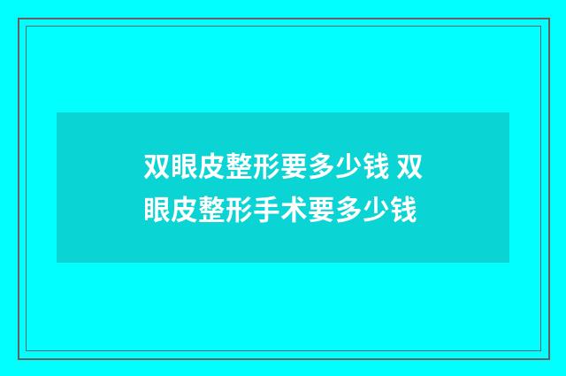 双眼皮整形要多少钱 双眼皮整形手术要多少钱