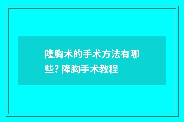 隆胸术的手术方法有哪些? 隆胸手术教程
