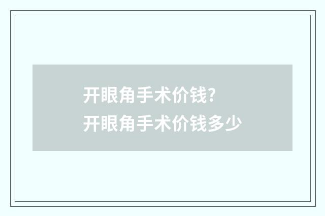 开眼角手术价钱? 开眼角手术价钱多少