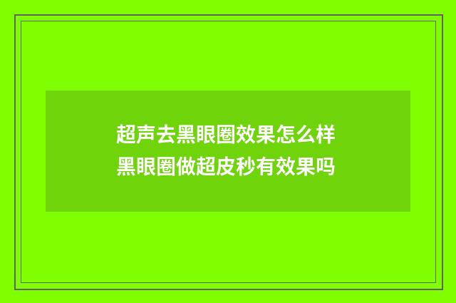 超声去黑眼圈效果怎么样 黑眼圈做超皮秒有效果吗