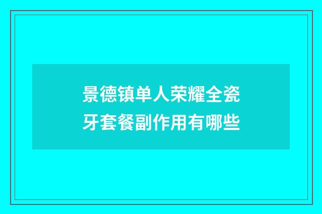 景德镇单人荣耀全瓷牙套餐副作用有哪些