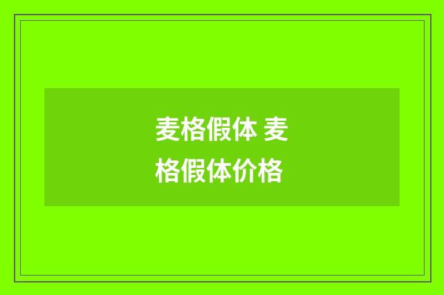 麦格假体 麦格假体价格