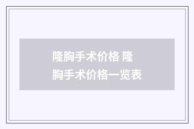 隆胸手术价格 隆胸手术价格一览表