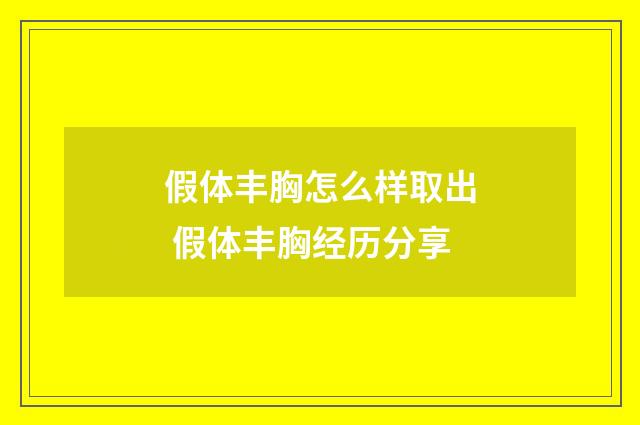 假体丰胸怎么样取出 假体丰胸经历分享
