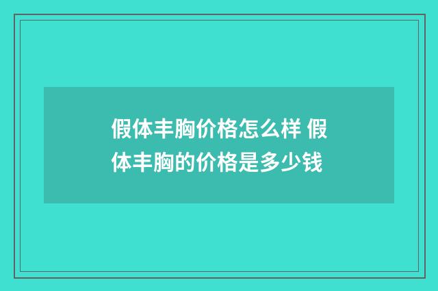 假体丰胸价格怎么样 假体丰胸的价格是多少钱