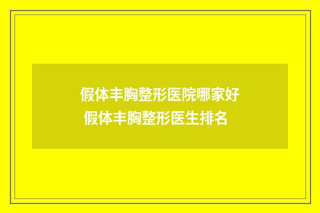 假体丰胸整形医院哪家好 假体丰胸整形医生排名