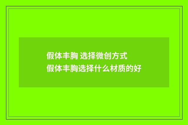 假体丰胸 选择微创方式 假体丰胸选择什么材质的好