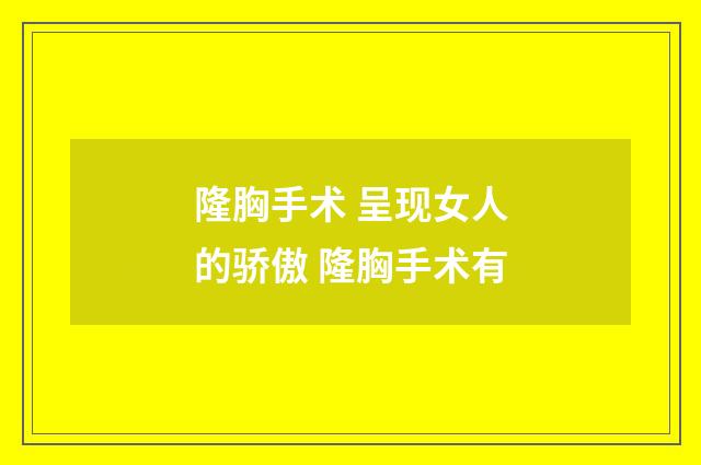 隆胸手术 呈现女人的骄傲 隆胸手术有