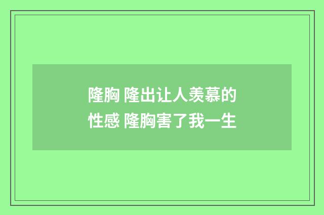 隆胸 隆出让人羡慕的性感 隆胸害了我一生
