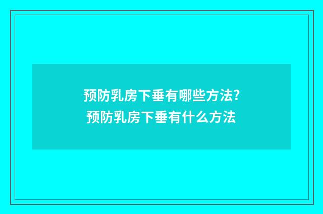 预防乳房下垂有哪些方法? 预防乳房下垂有什么方法
