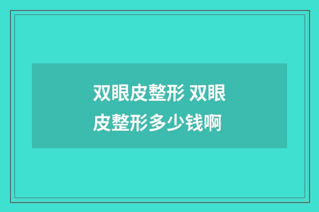 双眼皮整形 双眼皮整形多少钱啊