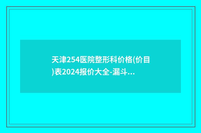 天津254医院整形科价格(价目)表2024报价大全-漏斗胸案例