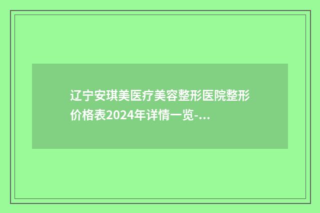 辽宁安琪美医疗美容整形医院整形价格表2024年详情一览-大鼻头缩小案例