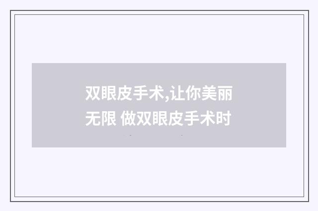 双眼皮手术,让你美丽无限 做双眼皮手术时