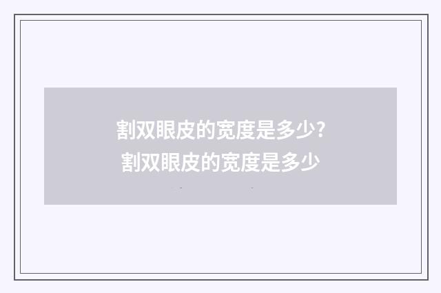 割双眼皮的宽度是多少? 割双眼皮的宽度是多少