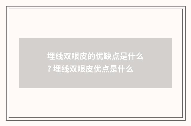 埋线双眼皮的优缺点是什么? 埋线双眼皮优点是什么