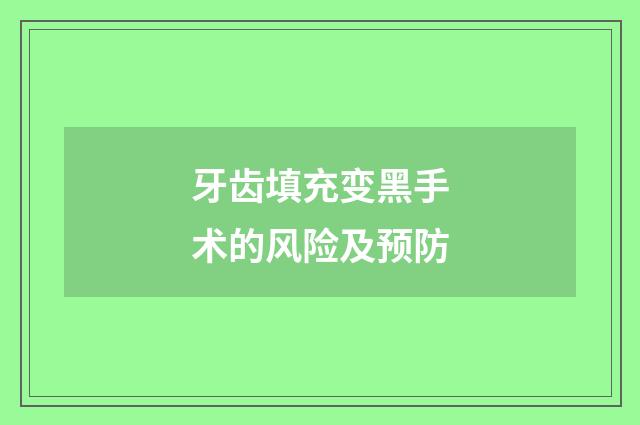 牙齿填充变黑手术的风险及预防