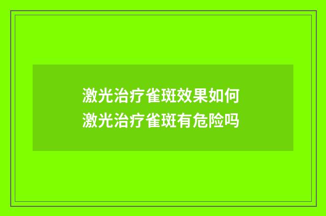 激光治疗雀斑效果如何 激光治疗雀斑有危险吗