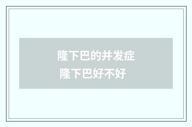 隆下巴的并发症 隆下巴好不好