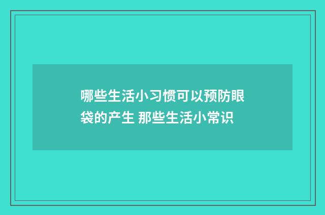 哪些生活小习惯可以预防眼袋的产生 那些生活小常识