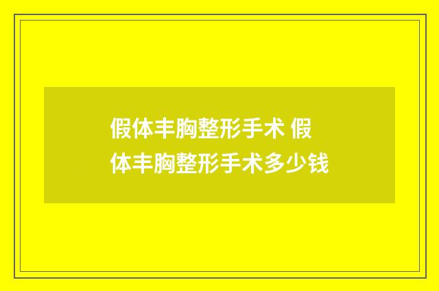假体丰胸整形手术 假体丰胸整形手术多少钱