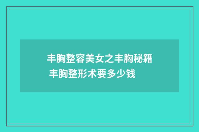 丰胸整容美女之丰胸秘籍 丰胸整形术要多少钱