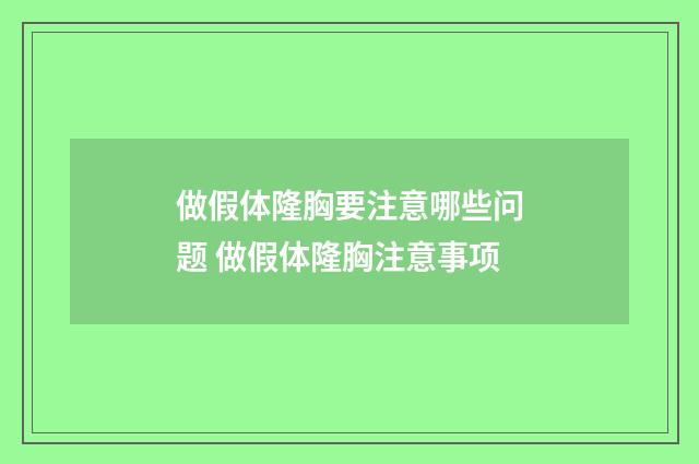 做假体隆胸要注意哪些问题 做假体隆胸注意事项