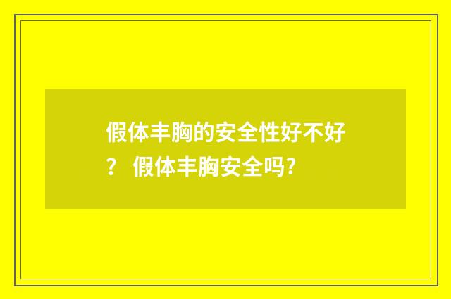 假体丰胸的安全性好不好？ 假体丰胸安全吗?