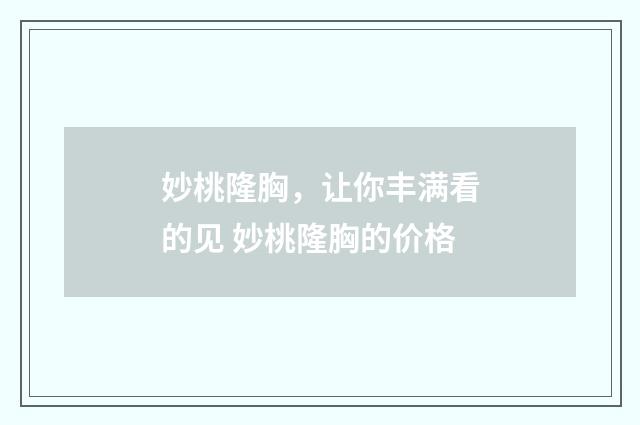 妙桃隆胸，让你丰满看的见 妙桃隆胸的价格