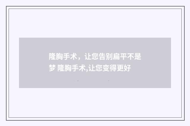 隆胸手术，让您告别扁平不是梦 隆胸手术,让您变得更好