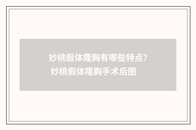 妙桃假体隆胸有哪些特点? 妙桃假体隆胸手术后图