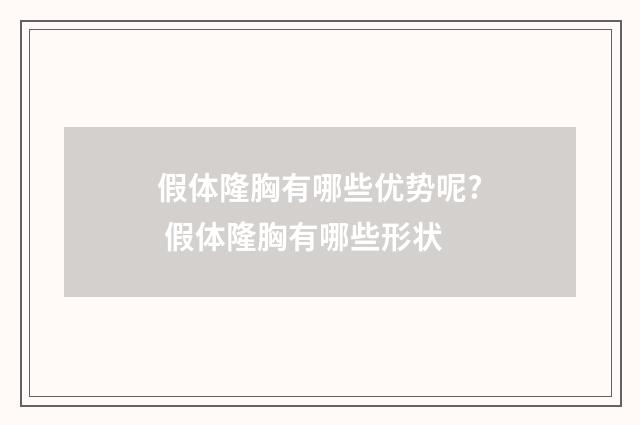 假体隆胸有哪些优势呢? 假体隆胸有哪些形状