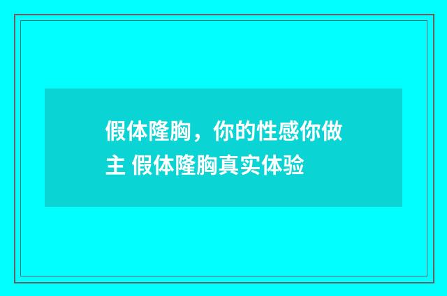 假体隆胸，你的性感你做主 假体隆胸真实体验