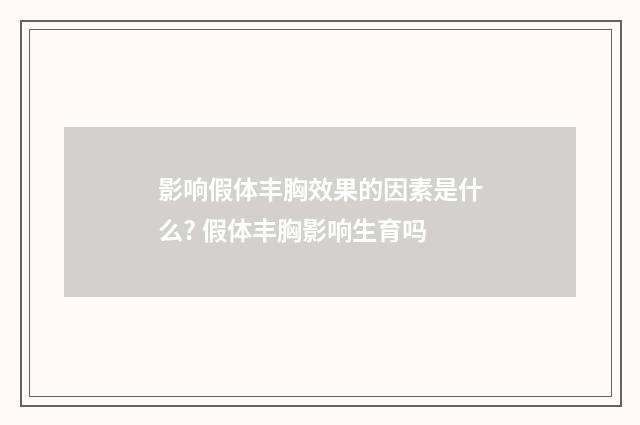 影响假体丰胸效果的因素是什么? 假体丰胸影响生育吗